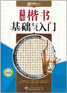 实用楷书基础与入门 pdf epub mobi 电子书 下载