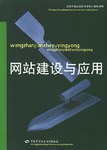 网站建设与应用 pdf epub mobi 电子书 下载