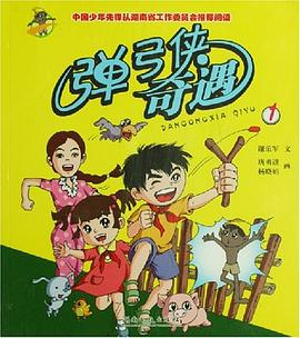 弹弓侠奇遇1 pdf epub mobi 电子书 下载