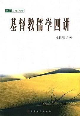 基督教儒学四讲 pdf epub mobi 电子书 下载