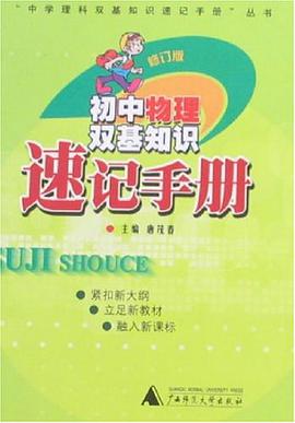 初中物理双基知识速记手册 pdf epub mobi 电子书 下载