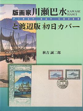 版画家川瀬巴水と渡辺版初日カバー pdf epub mobi 电子书 下载