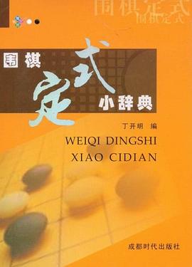 围棋定式小辞典 pdf epub mobi 电子书 下载