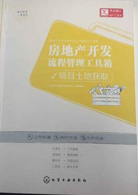 房地产开发流程管理工具箱