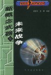 新概念武器与未来战争 pdf epub mobi 电子书 下载