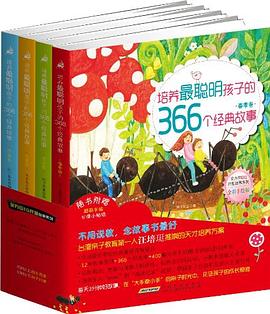 春季卷-培养最聪明孩子的366个经典故事-全彩手绘版 pdf epub mobi 电子书 下载
