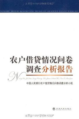 农户借贷情况问卷调查分析报告