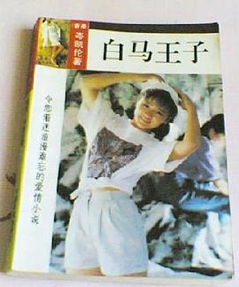 白马王子 pdf epub mobi 电子书 下载