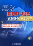 用友ERP-U8标准财务培训教程 pdf epub mobi 电子书 下载
