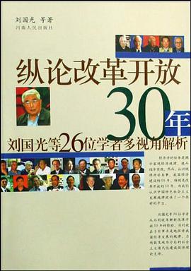 纵论改革开放30年 pdf epub mobi 电子书 下载