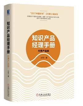 知识产品经理手册：付费产品版 pdf epub mobi 电子书 下载