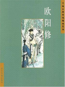 欧阳修 pdf epub mobi 电子书 下载
