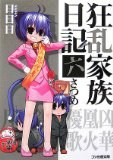 狂乱家族日記 六さつめ (ファミ通文庫) pdf epub mobi 电子书 下载
