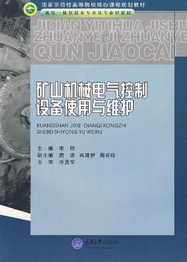 矿山机械电气控制设备使用与维护 pdf epub mobi 电子书 下载