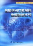各国进出口政策性金融体制比较 pdf epub mobi 电子书 下载