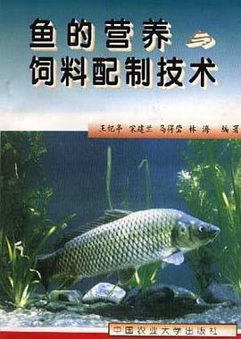 魚的營養飼料配製技術 pdf epub mobi 電子書 下載