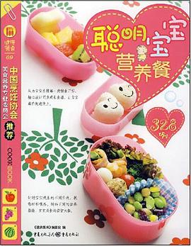 聪明宝宝营养餐328例 pdf epub mobi 电子书 下载