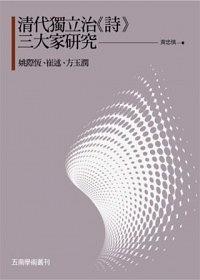 清代獨立治《詩》三大傢研究 pdf epub mobi 電子書 下載