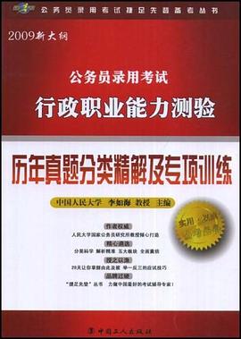 公务员录用考试行政职业能力测验历年真题分类精解及专项训练 pdf epub mobi 电子书 下载