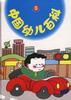 中国幼儿百科(2)自然.数形.科学篇