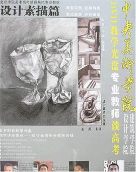 中央美术学院建筑学院设计学院专业教师谈高考 pdf epub mobi 电子书 下载