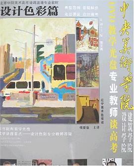 中央美术学院建筑学院设计学院专业教师谈高考 pdf epub mobi 电子书 下载