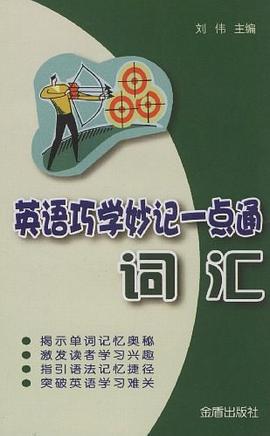 英语巧学妙记一点通 pdf epub mobi 电子书 下载