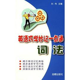 英语巧学妙记一点通 pdf epub mobi 下载