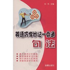 英语巧学妙记一点通 pdf epub mobi 下载
