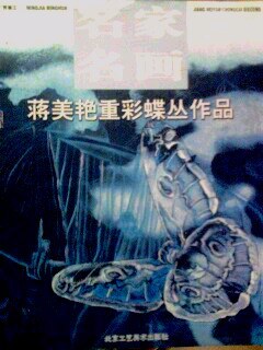 蒋美艳重彩蝶丛作品 pdf epub mobi 电子书 下载
