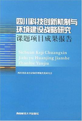 四川科技创新机制与环境建设战略研究 pdf epub mobi 电子书 下载