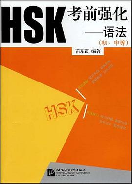 HSK考前强化 pdf epub mobi 电子书 下载