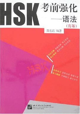 HSK考前强化 pdf epub mobi 电子书 下载