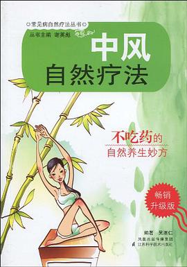 中风自然疗法 pdf epub mobi 电子书 下载