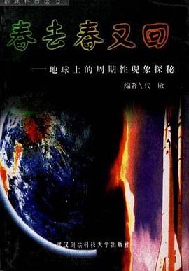 春去春又迴--地球上的周期性現象探秘 pdf epub mobi 電子書 下載