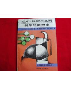 巫术·科学与文明 科学的新故事