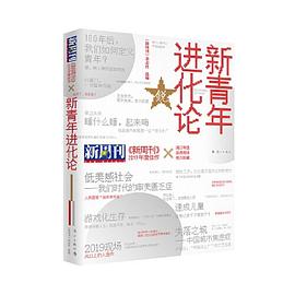 《新周刊》2019年度佳作·新青年进化论 pdf epub mobi 电子书 下载