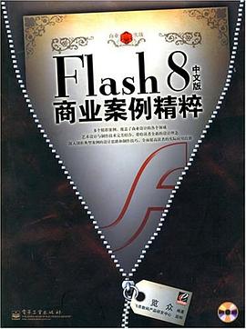 Flash 8中文版商業案例精粹 pdf epub mobi 電子書 下載