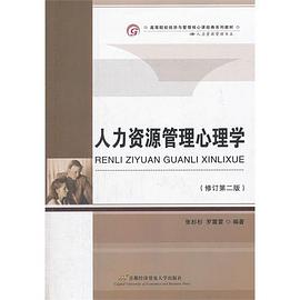 人力资源管理心理学 pdf epub mobi 电子书 下载