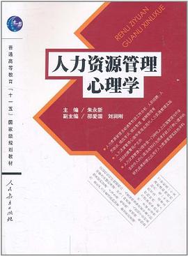 人力資源管理心理學 pdf epub mobi 電子書 下載
