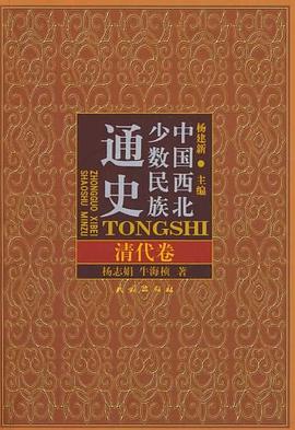 中国西北少数民族通史·清代卷 pdf epub mobi 电子书 下载