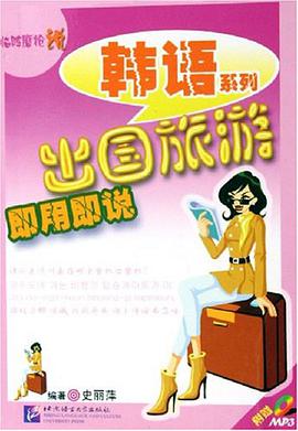 齣國旅遊即用即說 pdf epub mobi 電子書 下載