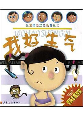 我好生氣 pdf epub mobi 電子書 下載