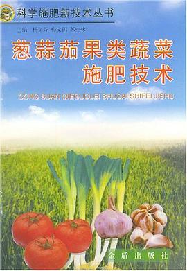 葱蒜茄果类蔬菜施肥技术 pdf epub mobi 下载