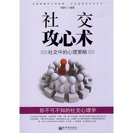 社交攻心術 pdf epub mobi 電子書 下載