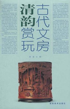 古代文房清韵赏玩 pdf epub mobi 电子书 下载