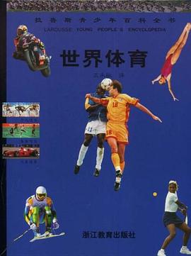 世界体育 pdf epub mobi 电子书 下载