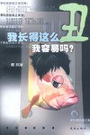 我长得这么丑我容易吗 pdf epub mobi 电子书 下载
