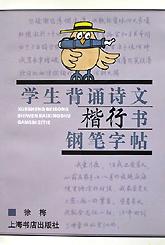 学生背诵诗文楷行书钢笔字帖 pdf epub mobi 电子书 下载