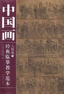 中國畫經典臨摹教學範本  人物捲① pdf epub mobi 電子書 下載
